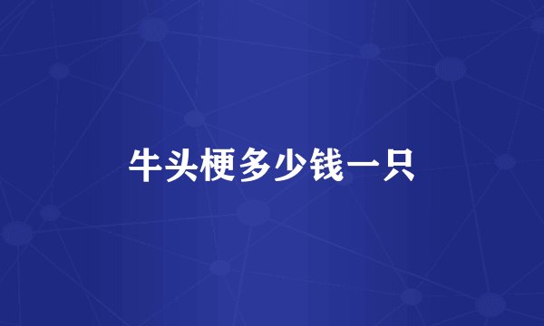 牛头梗多少钱一只
