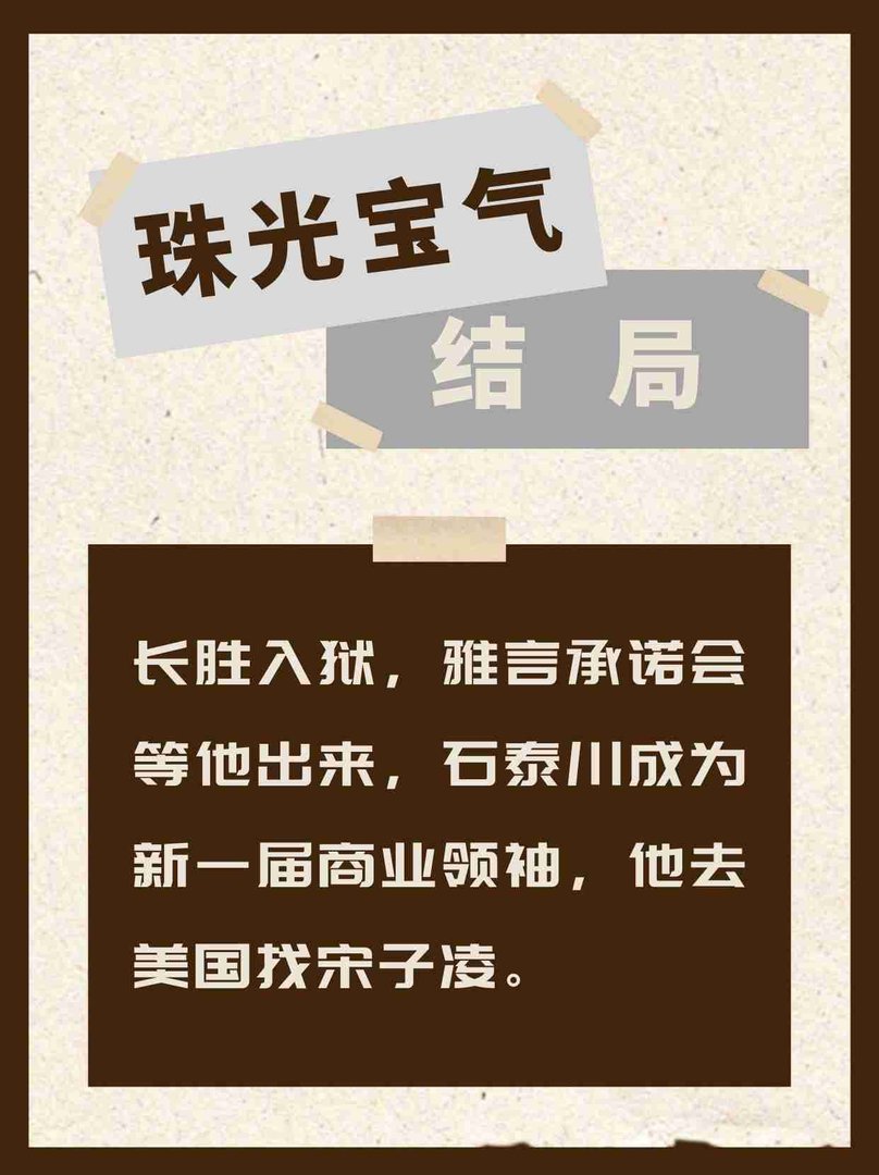 珠光宝气结局？