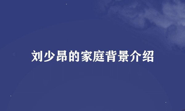 刘少昂的家庭背景介绍