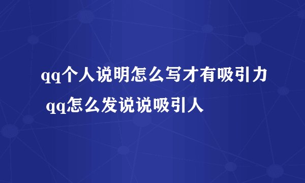 qq个人说明怎么写才有吸引力 qq怎么发说说吸引人