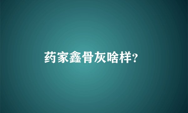 药家鑫骨灰啥样？