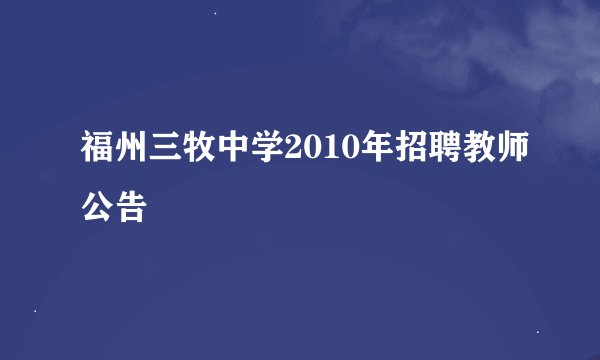 福州三牧中学2010年招聘教师公告