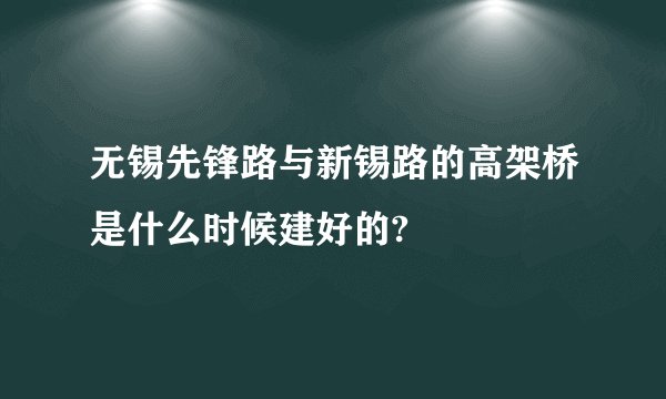 无锡先锋路与新锡路的高架桥是什么时候建好的?