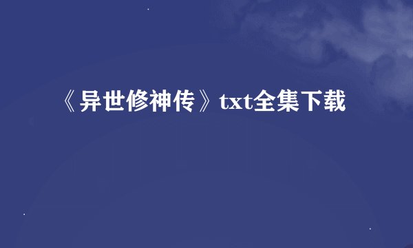 《异世修神传》txt全集下载