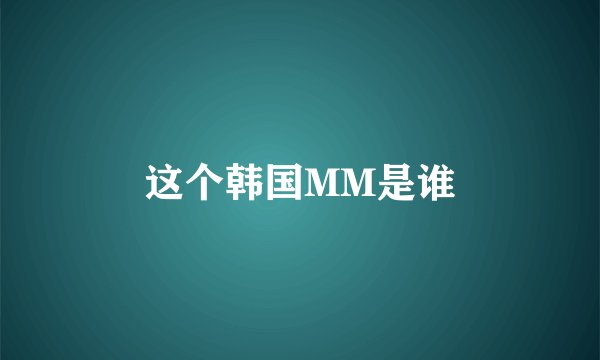 这个韩国MM是谁