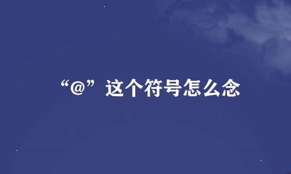 “@”这个符号怎么念