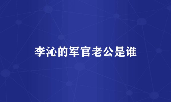 李沁的军官老公是谁