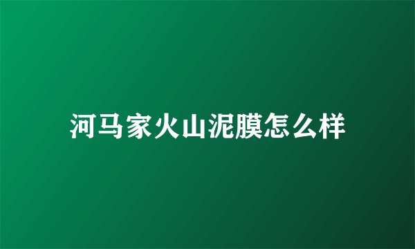 河马家火山泥膜怎么样