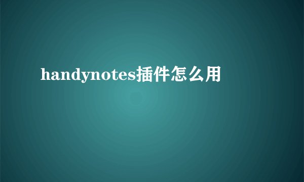 handynotes插件怎么用