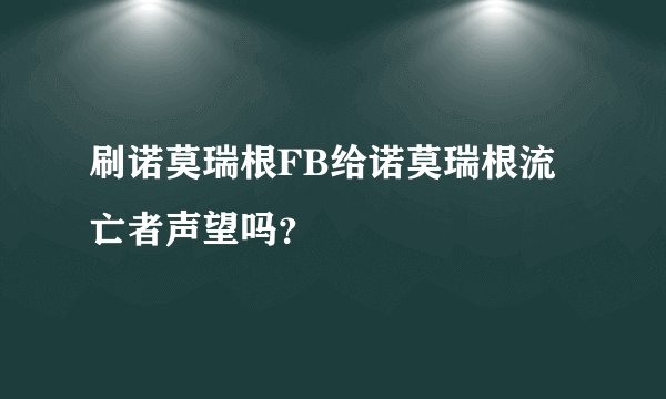 刷诺莫瑞根FB给诺莫瑞根流亡者声望吗？