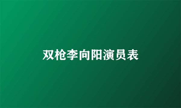 双枪李向阳演员表