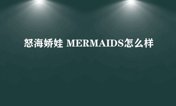 怒海娇娃 MERMAIDS怎么样