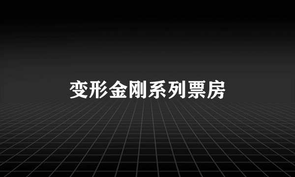 变形金刚系列票房