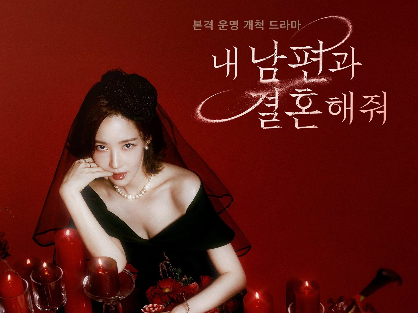 请和我老公结婚吧剧情介绍