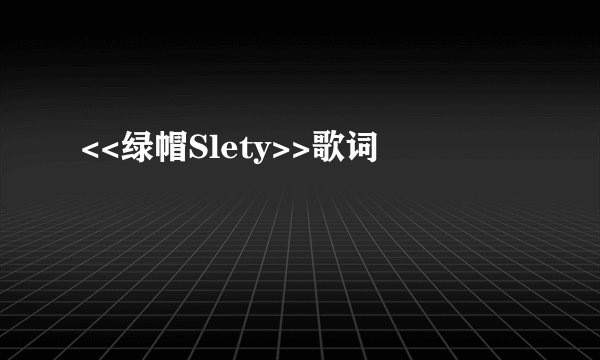 <<绿帽Slety>>歌词