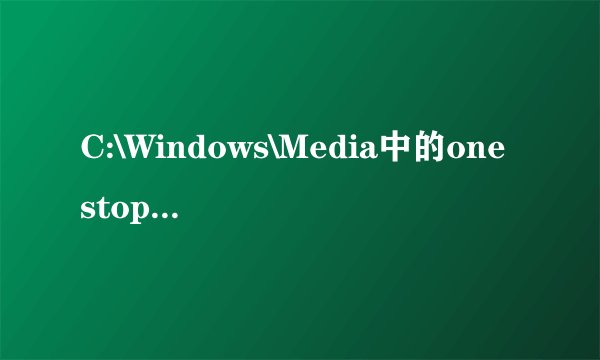 C:\Windows\Media中的onestop.mid、flourish.midtown.mid有什么用？