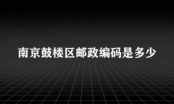 南京鼓楼区邮政编码是多少