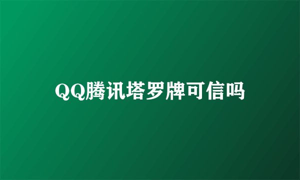 QQ腾讯塔罗牌可信吗