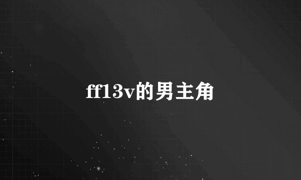 ff13v的男主角