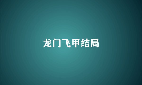 龙门飞甲结局