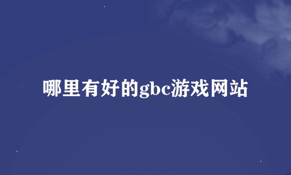 哪里有好的gbc游戏网站