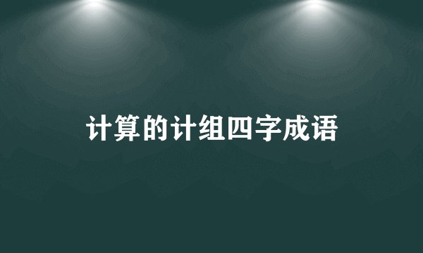 计算的计组四字成语