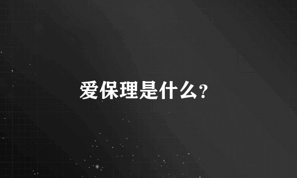 爱保理是什么？