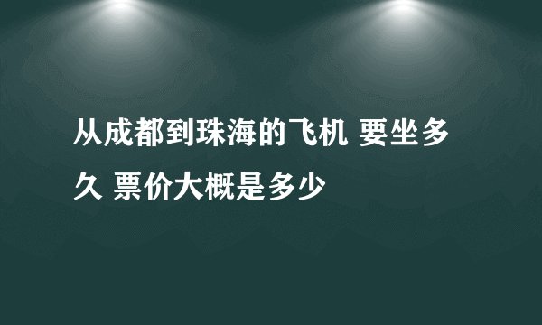 从成都到珠海的飞机 要坐多久 票价大概是多少