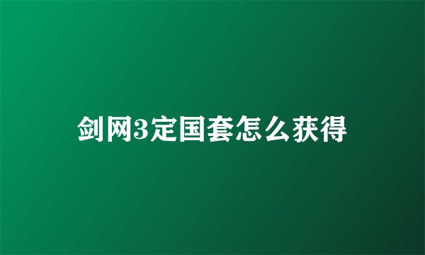 剑网3定国套怎么获得