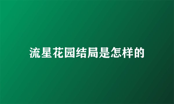 流星花园结局是怎样的