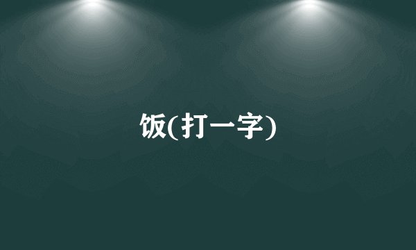 饭(打一字)