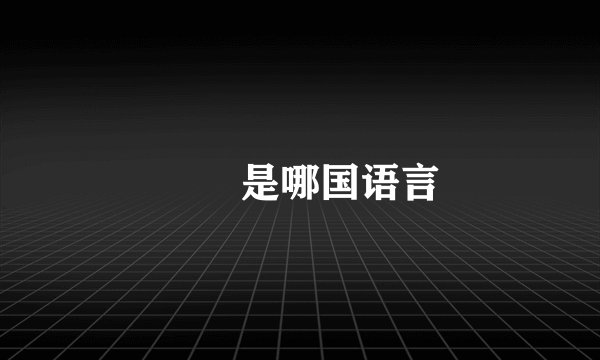 氼乚是哪国语言