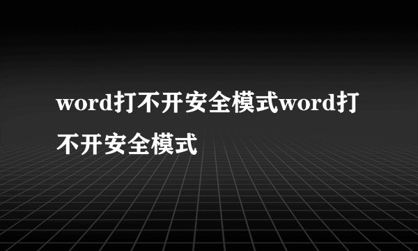 word打不开安全模式word打不开安全模式