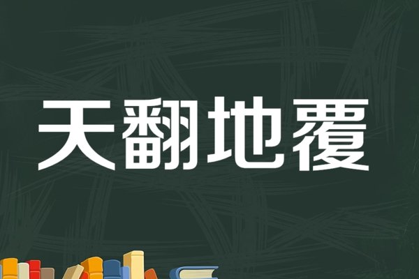翻天覆地怎么写