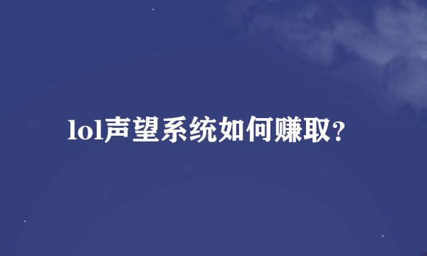 lol声望系统如何赚取？