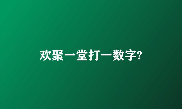 欢聚一堂打一数字?