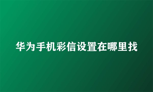 华为手机彩信设置在哪里找