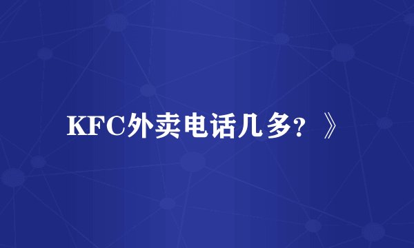 KFC外卖电话几多？》