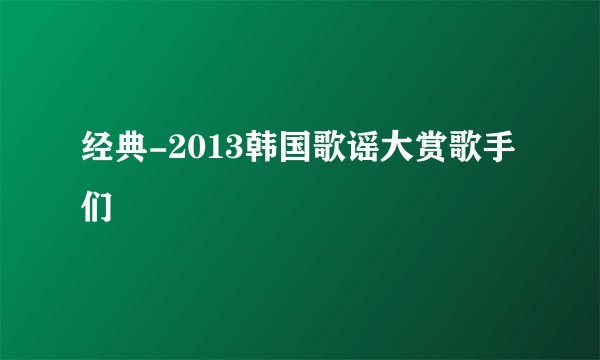 经典-2013韩国歌谣大赏歌手们