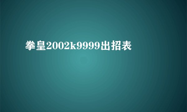 拳皇2002k9999出招表