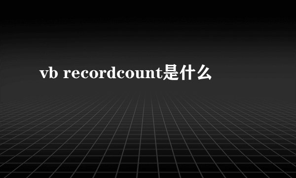 vb recordcount是什么