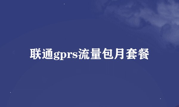 联通gprs流量包月套餐