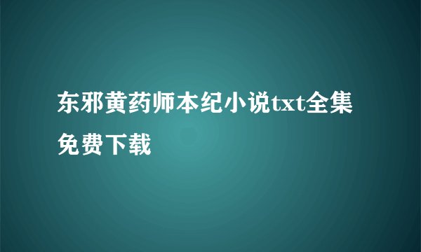 东邪黄药师本纪小说txt全集免费下载