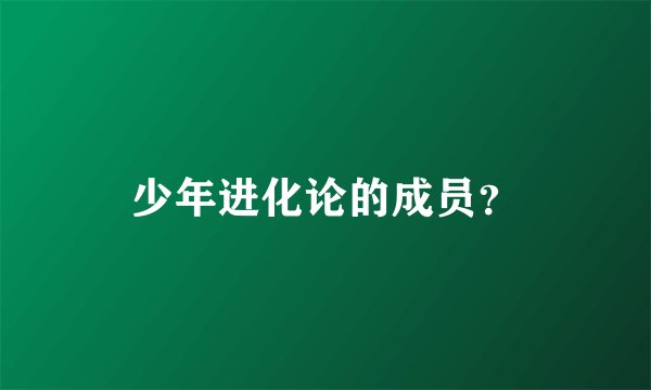少年进化论的成员？