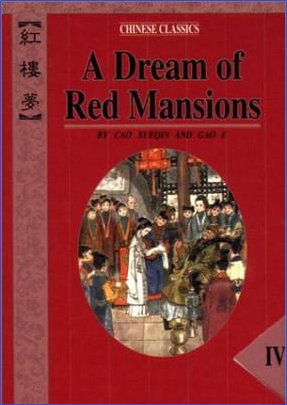 红楼梦用英文怎么翻译？