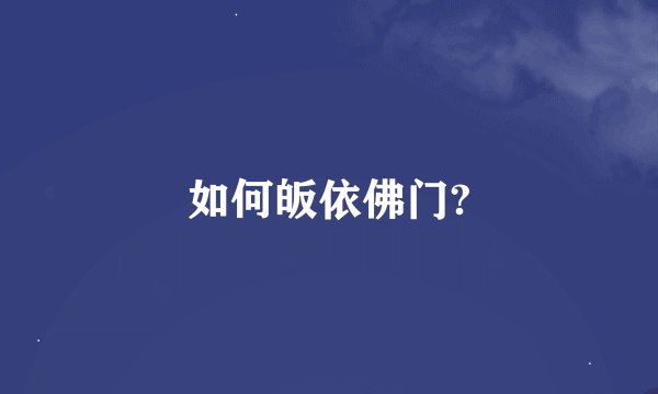 如何皈依佛门?