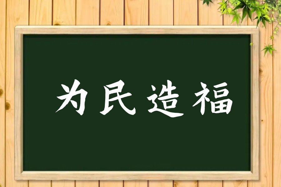为民造福什么意思