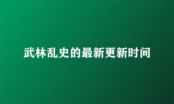 武林乱史的最新更新时间