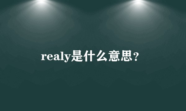 realy是什么意思？