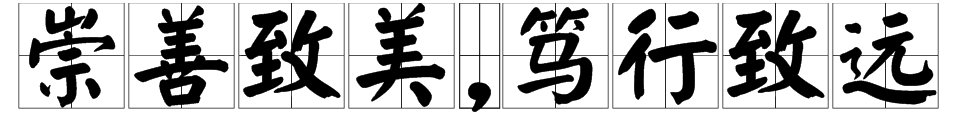 “崇善致美,笃行致远”是什么意思